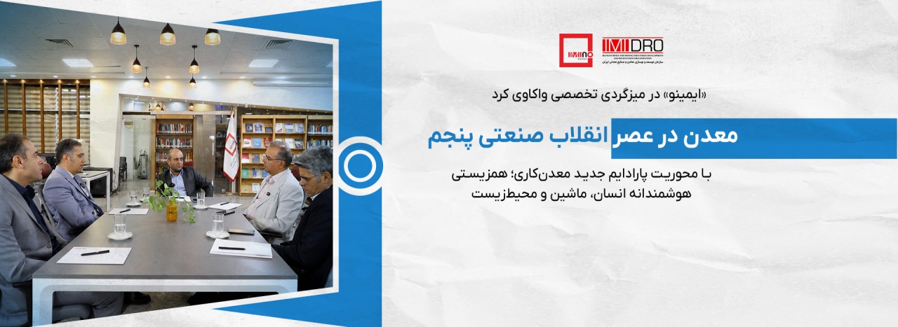 معدن در عصر انقلاب صنعتی پنجم